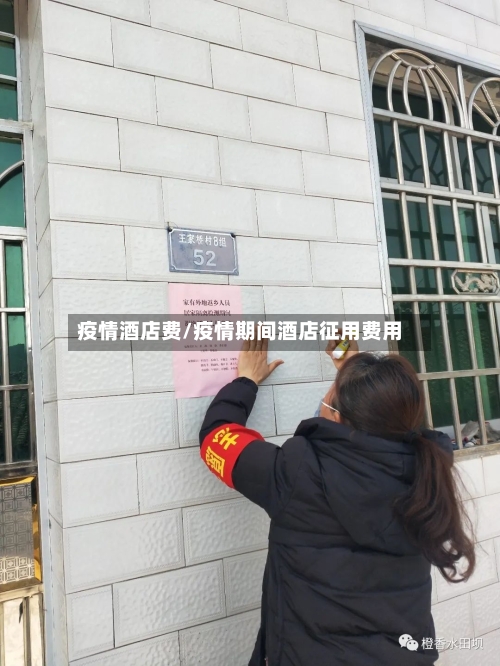 疫情酒店费/疫情期间酒店征用费用-第3张图片