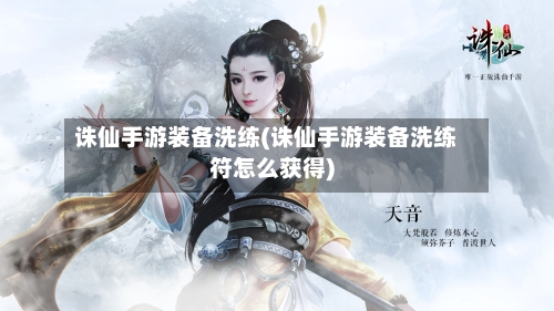 诛仙手游装备洗练(诛仙手游装备洗练符怎么获得)-第3张图片