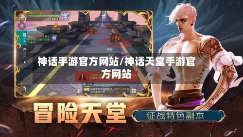 神话手游官方网站/神话天堂手游官方网站