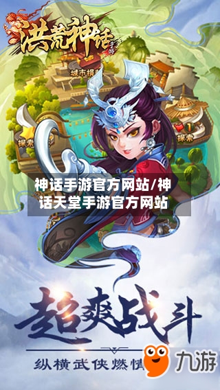 神话手游官方网站/神话天堂手游官方网站-第2张图片