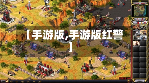 【手游版,手游版红警】-第2张图片