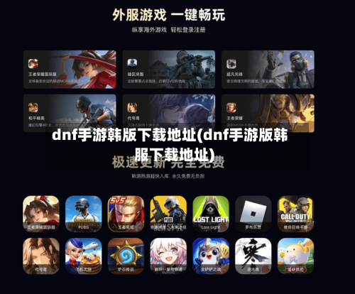 dnf手游韩版下载地址(dnf手游版韩服下载地址)