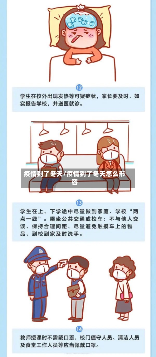 疫情到了冬天/疫情到了冬天怎么形容