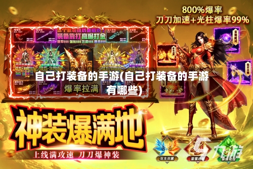 自己打装备的手游(自己打装备的手游有哪些)-第2张图片