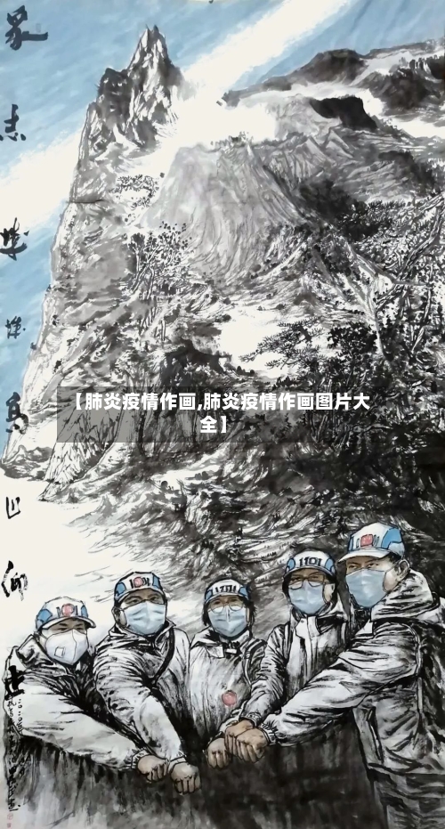 【肺炎疫情作画,肺炎疫情作画图片大全】