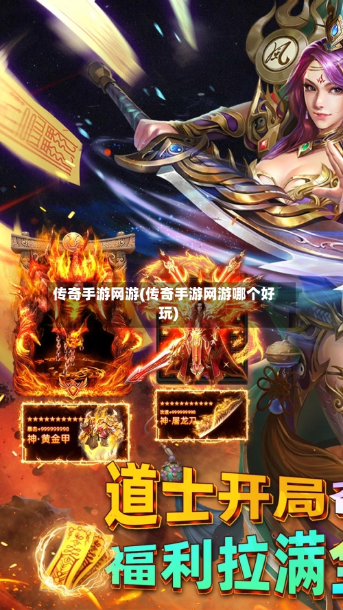 传奇手游网游(传奇手游网游哪个好玩)-第2张图片