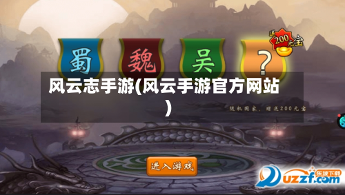 风云志手游(风云手游官方网站)-第3张图片