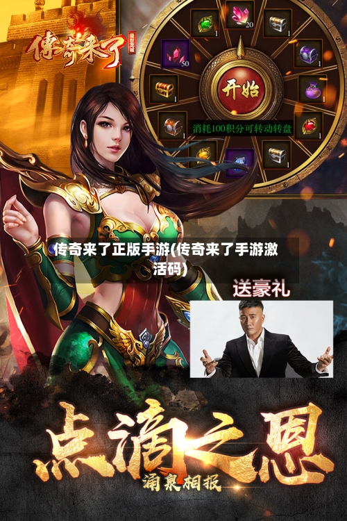 传奇来了正版手游(传奇来了手游激活码)