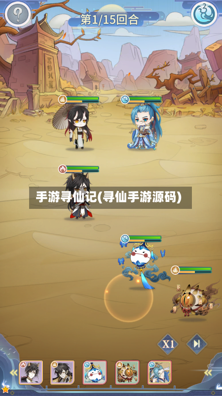 手游寻仙记(寻仙手游源码)