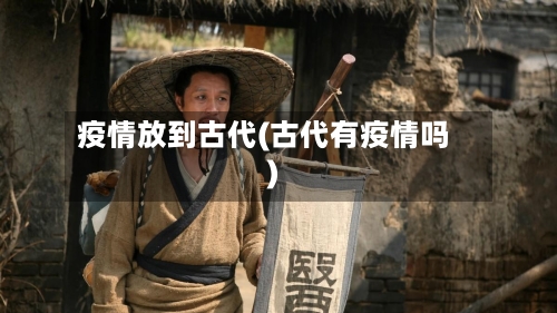 疫情放到古代(古代有疫情吗)-第2张图片