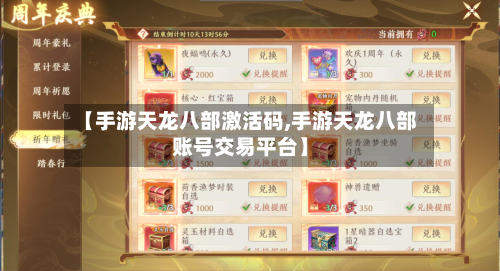 【手游天龙八部激活码,手游天龙八部账号交易平台】-第3张图片