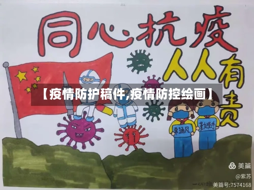 【疫情防护稿件,疫情防控绘画】-第3张图片