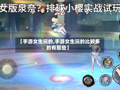 【手游女生玩的,手游女生玩的比较多的有那些】