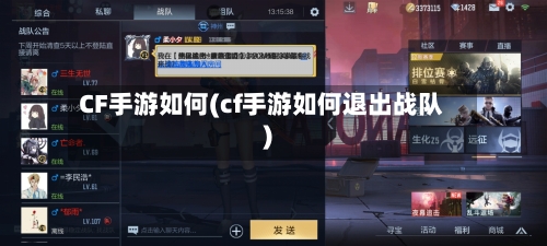 CF手游如何(cf手游如何退出战队)-第2张图片