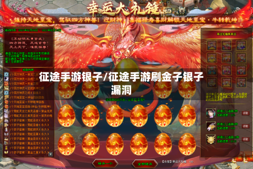 征途手游银子/征途手游刷金子银子漏洞-第2张图片