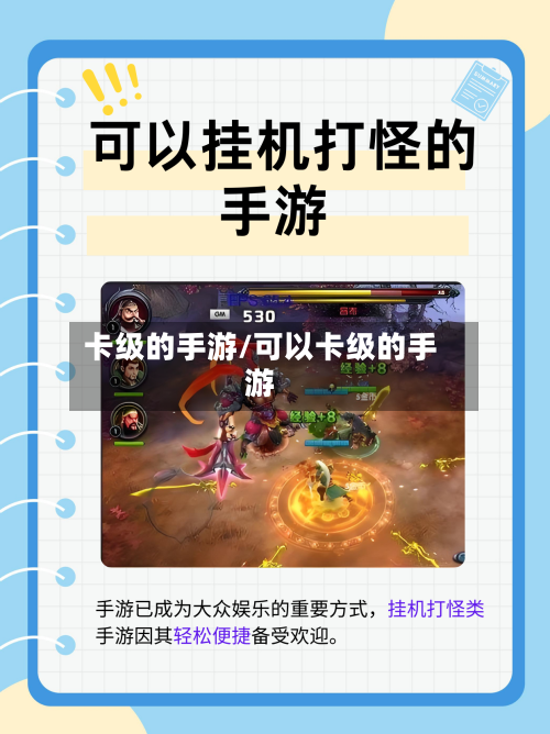 卡级的手游/可以卡级的手游-第2张图片