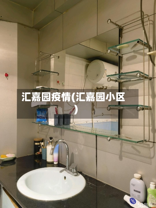 汇嘉园疫情(汇嘉园小区)-第2张图片