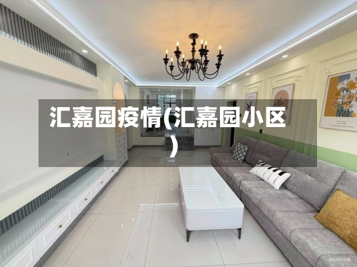汇嘉园疫情(汇嘉园小区)-第3张图片