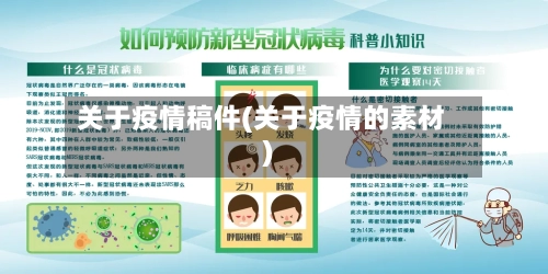 关于疫情稿件(关于疫情的素材)