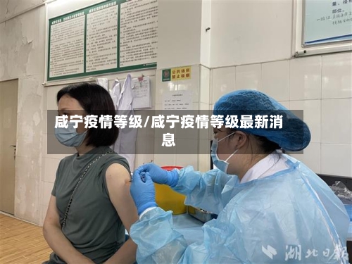 咸宁疫情等级/咸宁疫情等级最新消息