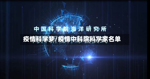 疫情科学梦/疫情中科院科学家名单-第3张图片