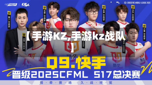 【手游KZ,手游kz战队】