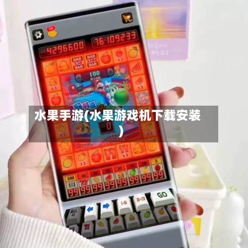 水果手游(水果游戏机下载安装)-第2张图片