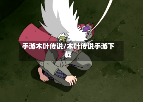 手游木叶传说/木叶传说手游下载