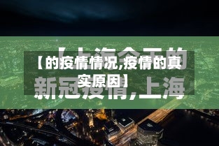 【的疫情情况,疫情的真实原因】