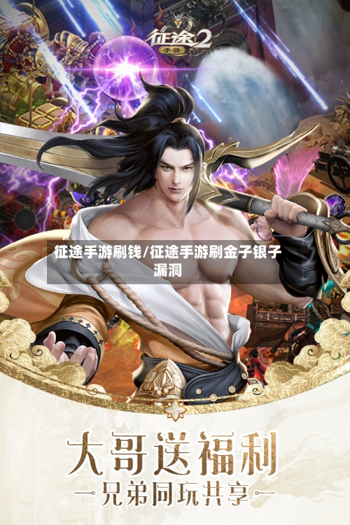 征途手游刷钱/征途手游刷金子银子漏洞-第2张图片