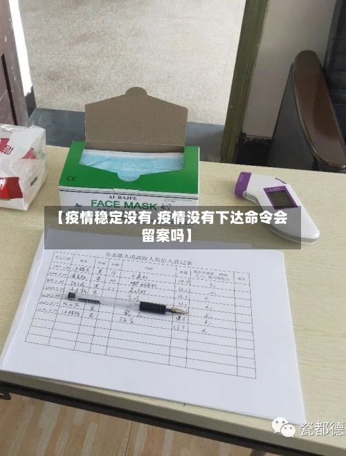 【疫情稳定没有,疫情没有下达命令会留案吗】-第2张图片