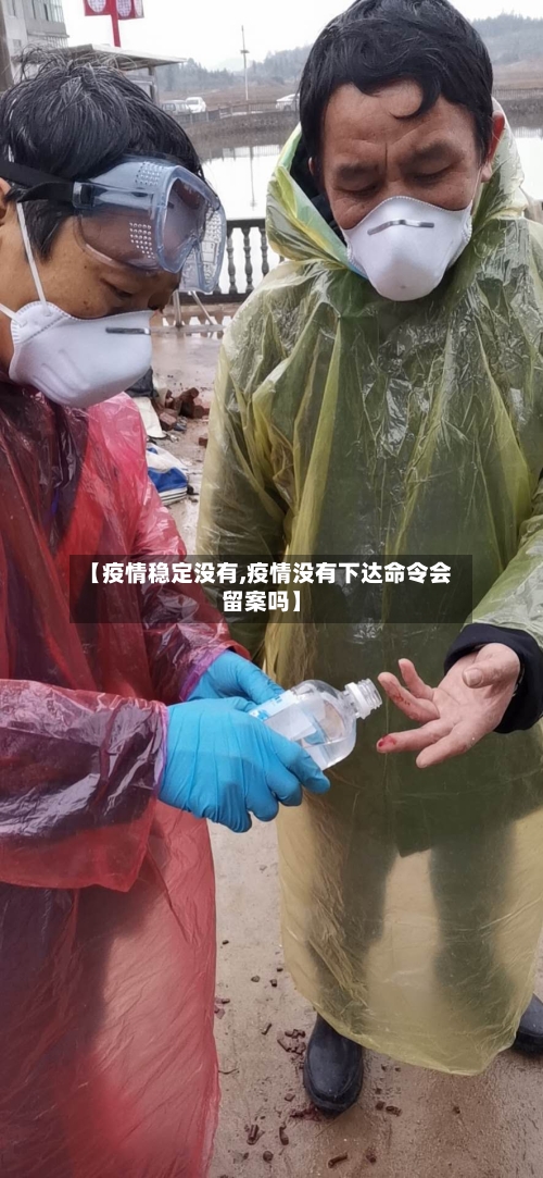 【疫情稳定没有,疫情没有下达命令会留案吗】-第3张图片