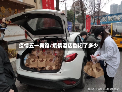 疫情五一宾馆/疫情酒店倒闭了多少