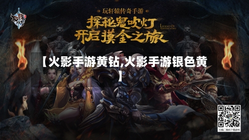 【火影手游黄钻,火影手游银色黄】-第2张图片