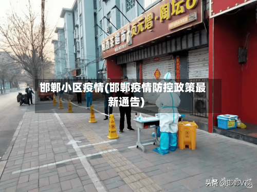 邯郸小区疫情(邯郸疫情防控政策最新通告)