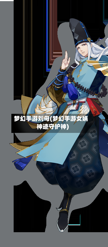 梦幻手游刘母(梦幻手游女娲神迹守护神)-第2张图片