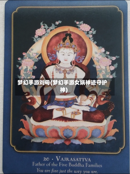 梦幻手游刘母(梦幻手游女娲神迹守护神)