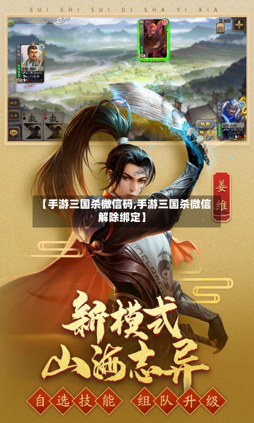 【手游三国杀微信码,手游三国杀微信解除绑定】-第3张图片
