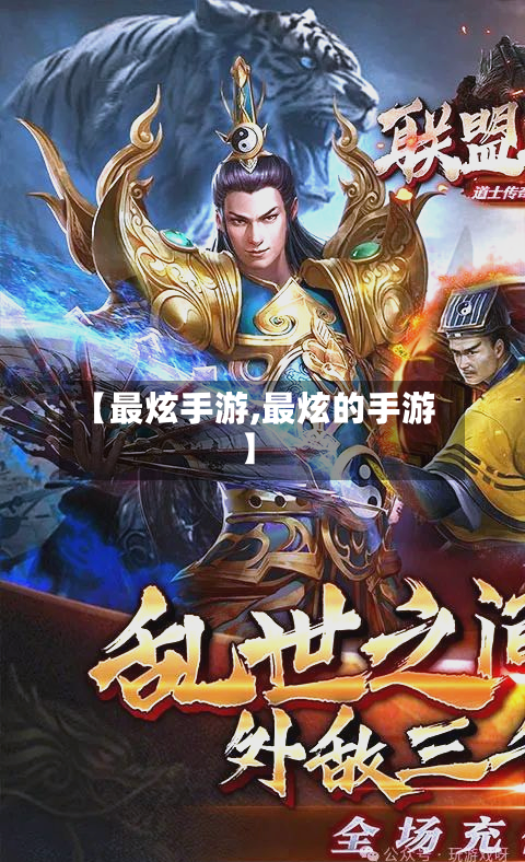 【最炫手游,最炫的手游】