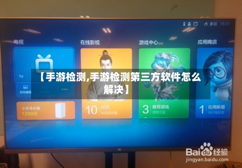 【手游检测,手游检测第三方软件怎么解决】-第2张图片
