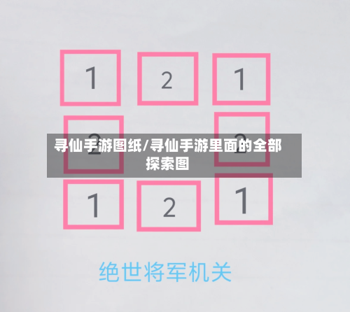 寻仙手游图纸/寻仙手游里面的全部探索图
