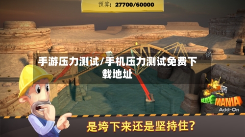 手游压力测试/手机压力测试免费下载地址-第2张图片