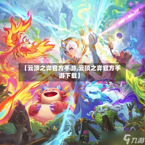 【云顶之弈官方手游,云顶之弈官方手游下载】
