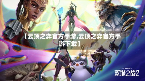 【云顶之弈官方手游,云顶之弈官方手游下载】-第3张图片