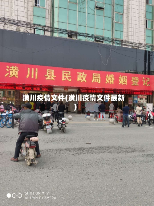 潢川疫情文件(潢川疫情文件最新)