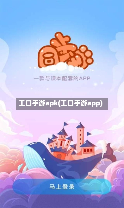 工口手游apk(工口手游app)