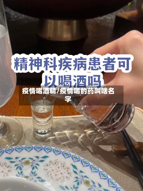 疫情喝酒精/疫情喝的药叫啥名字-第3张图片
