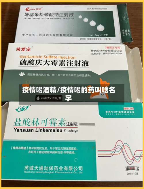 疫情喝酒精/疫情喝的药叫啥名字-第2张图片