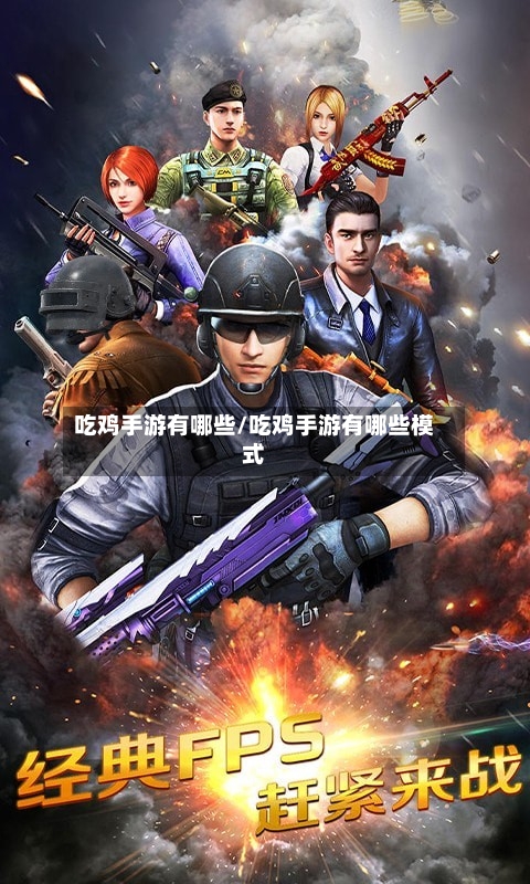 吃鸡手游有哪些/吃鸡手游有哪些模式-第2张图片