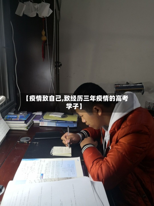 【疫情致自己,致经历三年疫情的高考学子】-第2张图片